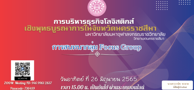 การสนทนากลุ่ม Focus Group ของนิสิต ปริญญาเอก มิถุนายน 2565