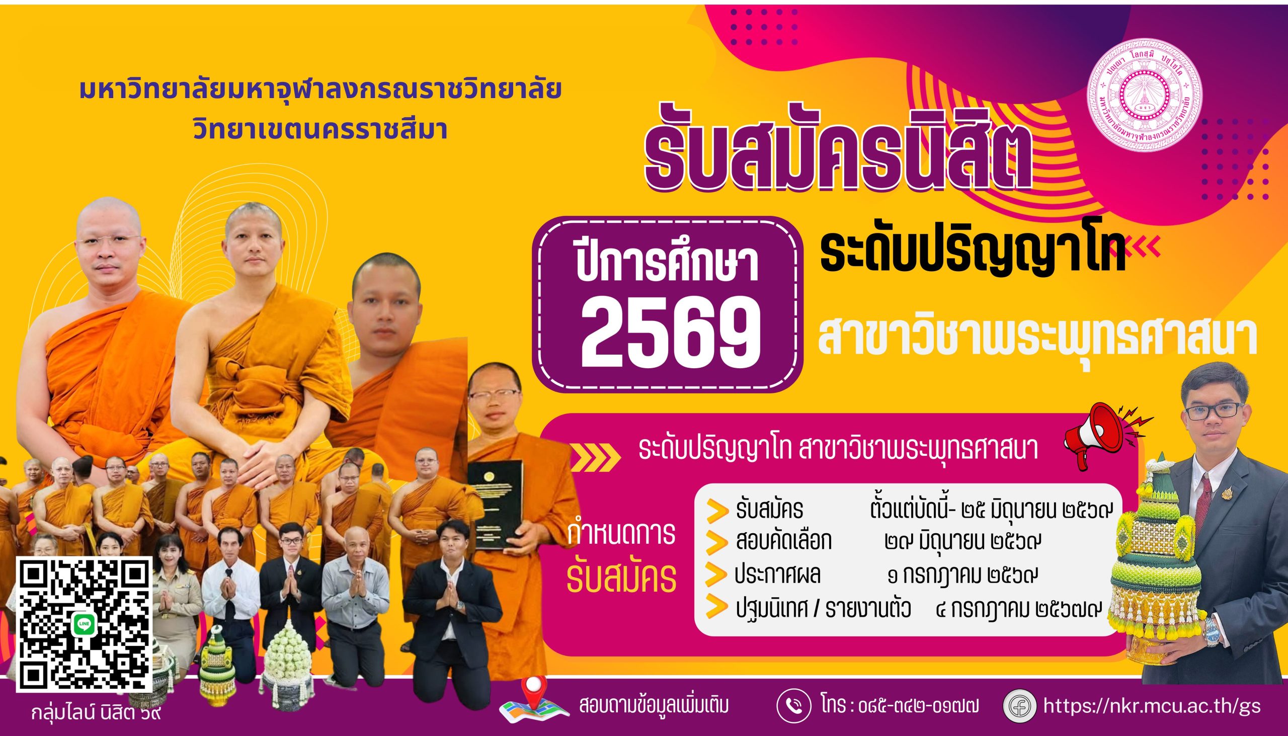 ป้ายรับสมัคร มจร 2569.1
