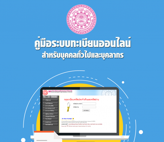 คู่มือระบบทะเบียนออนไลน์สำหรับบุคลากรและบุคคลทั่วไป โดย อ.กิตติพัฒน์ สุวรรณสิริเมธี