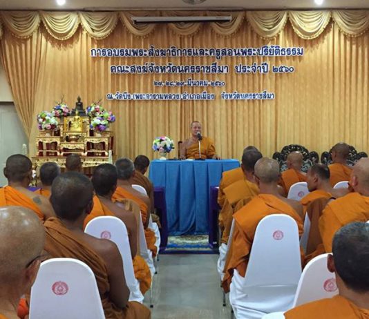 คณะสงฆ์จังหวัดนครราชสีมา จัดอบรมพระสังฆาธิการและครูสอนพระปริยัติธรรม ประจำปี 256…