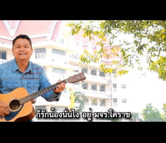 – มหาวิทยาลัยมหาจุฬาลงกรณราชวิทยาลัย วิทยาเขตนครราชสีมา
– เปิดรับสมัครนิสิตใหม่…