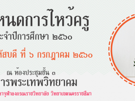 กำหนดการพิธีไหว้ครูประจำปีการศึกษา ๒๕๖๐
รายละเอียดคลิก >>>