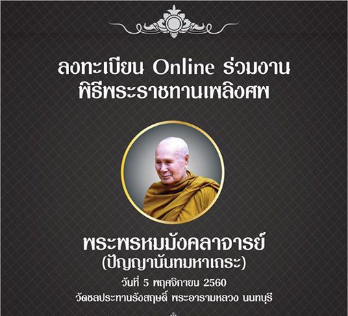 ขอเชิญลงทะเบียนร่วมงานพระราชทานเพลิงศพพระพรหมมังคลาจารย์ (ปัญญานันทมหาเถระ ) อดี…