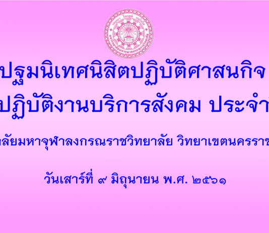 ปฐมนิเทศนิสิต