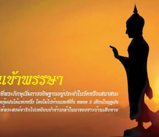 ประกาศปิดเรียนเนื่องในวันเข้าพรรษา