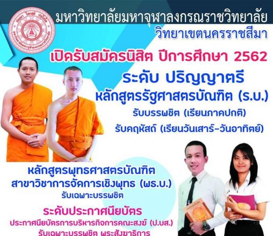 เปิดรับสมัครนิสิตใหม่ (คณะสังคมฯ)ประจำปี ๒๕๖๒