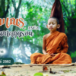 ประกาศกองกิจการนิสิต-บรรพชาสามเณร62