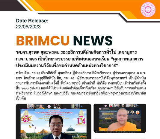 นักวิจัย มจร. วิทยาเขตนครราชสีมา เข้าร่วมประชุมเชิงวิชาการ “คุณภาพและการประเมินผลงานวิจัยเพื่อขอกำหนดตำแหน่งทางวิชาการ”