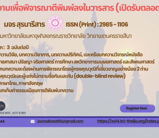 เปิดรับบทความเพื่อพิจารณาตีพิมพ์ลงในวารสาร