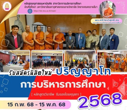 รับสมัครนิสิตปริญญาโท การบริหารการศึกษา 2568