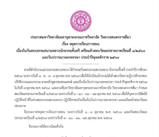ประกาศมหาวิทยาลัยมหาจุฬาลงกรณราชวิทยาลัย วิทยาเขตนครราชสีมา เรื่อง หยุดการเรียนการสอน