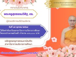 พระครูสุตธรรมวิสิฐ, ดร. ผู้ช่วยอธิการบดีฝ่ายบริหาร ได้จัดทำห้องเรียนสาขาวิชาการบริหารการศึกษา โดยงบประมาณส่วนตัว จำนวน ๔๘๐,๐๐๐ บาท