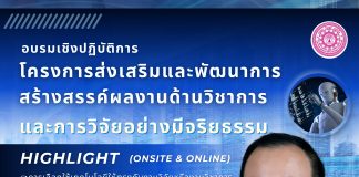 โครงการส่งเสริมและพัฒนาการ สร้างสรรค์ผลงานด้านวิชาการ และการวิจัยอย่างมีจริยธรรม วันเสาร์ที่ ๒๒ พฤศจิกายน ๒๕๖๘