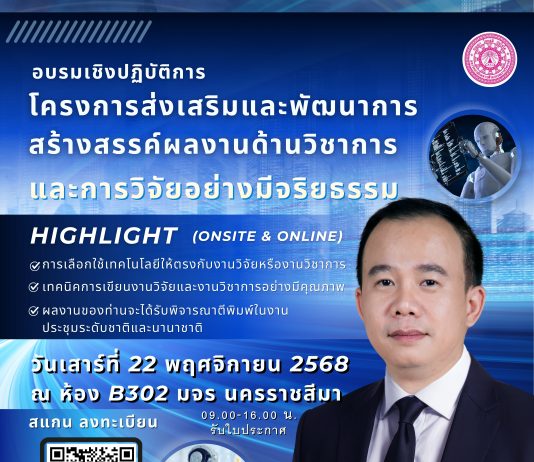 โครงการส่งเสริมและพัฒนาการ สร้างสรรค์ผลงานด้านวิชาการ และการวิจัยอย่างมีจริยธรรม วันเสาร์ที่ ๒๒ พฤศจิกายน ๒๕๖๘