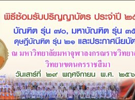 พิธีซ้อมรับปริญญาบัตร ประจำปี ๒๕๖๘