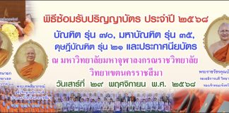 พิธีซ้อมรับปริญญาบัตร ประจำปี ๒๕๖๘