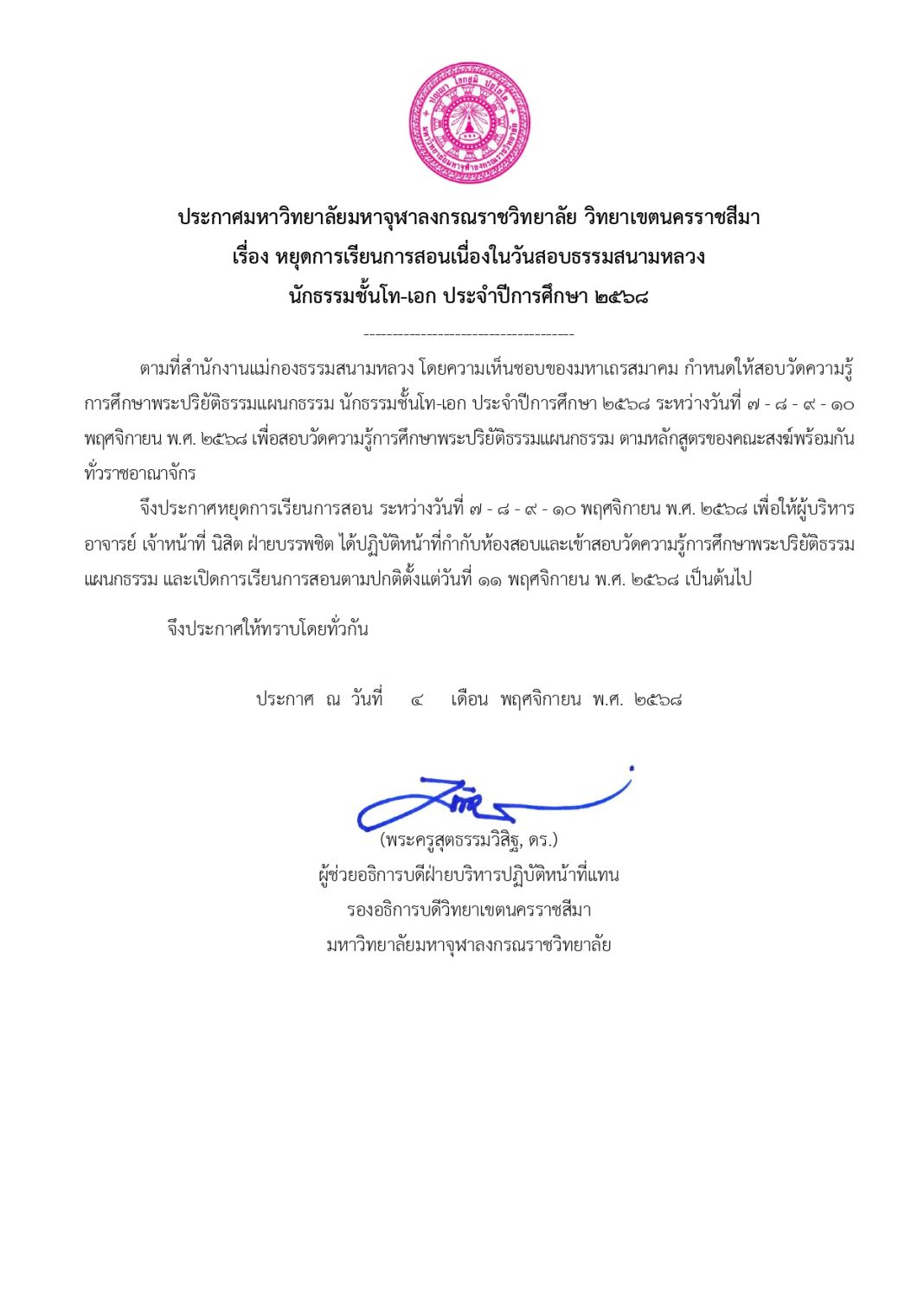 ประกาศปิดเรียนสอบธรรมสนามหลวง-นักธรรมชั้_page-0001