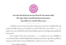 ประกาศหยุดการเรียนการสอน ระหว่างวันที่ ๗ – ๘ – ๙ – ๑๐ พฤศจิกายน พ.ศ. ๒๕๖๘