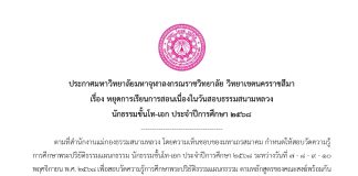 ประกาศหยุดการเรียนการสอน ระหว่างวันที่ ๗ – ๘ – ๙ – ๑๐ พฤศจิกายน พ.ศ. ๒๕๖๘