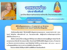 พิธีบำเพ็ญกุศลครบรอบ ๙ ปี (มรณภาพ) ๘๐ ปีชาตกาล พระราชปวราจารย์ (ณรงค์ จิตฺตโสภโณ/เชิดสูงเนิน) วันพุธที่ ๒๘ มกราคม ๒๕๖๙