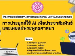 โครงการเผยแพร่ธรรมทางสถานีวิทยุและโทรทัศน์ ณ อาคารบัณฑิตศึกษา ชั้น ๔ ห้องB405 วันที่ ๒๗-๒๘ เดือน มกราคม ๒๕๖๙