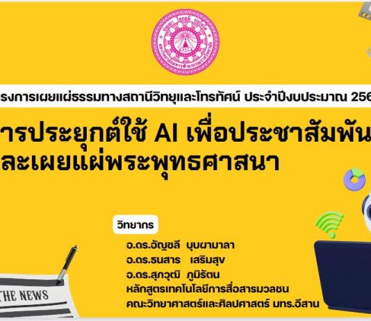 โครงการเผยแพร่ธรรมทางสถานีวิทยุและโทรทัศน์ ณ อาคารบัณฑิตศึกษา ชั้น ๔ ห้องB405 วันที่ ๒๗-๒๘ เดือน มกราคม ๒๕๖๙