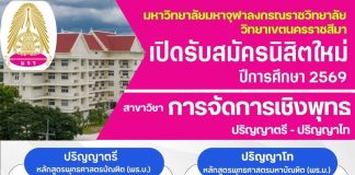 เปิดรับสมัครนิสิตใหม่ ปีการศึกษา ๒๕๖๙