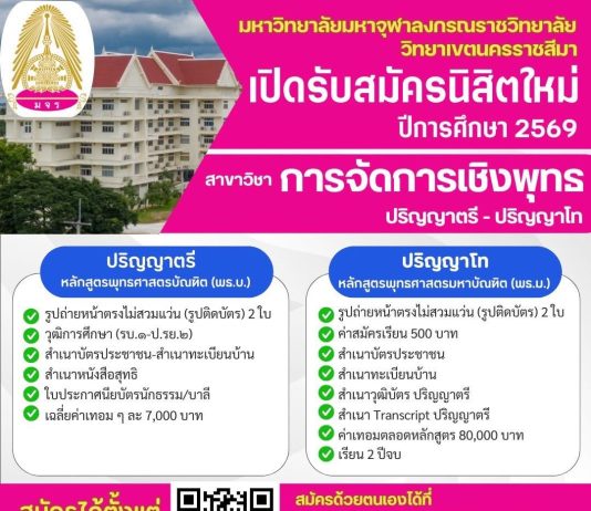 เปิดรับสมัครนิสิตใหม่ ปีการศึกษา ๒๕๖๙