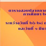 ตารางสอบ