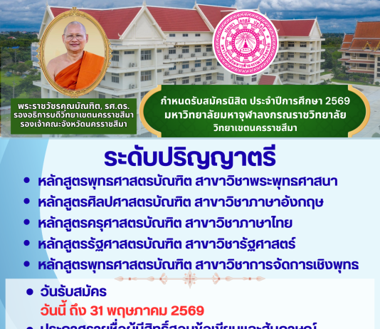 กำหนดรับสมัครนิสิต ประจำปีการศึกษา ๒๕๖๙