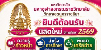 ปฐมนิเทศนิสิตใหม่ ปีการศึกษา ๒๕๖๙
