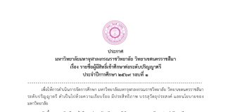 รายชื่อผู้มีสิทธิ์เข้าศึกษา ป.ตรี ปีการศึกษา ๒๕๖๙ รอบที่ ๑
