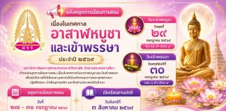 ประกาศ เรื่อง หยุดการเรียนการสอน เนื่องในเทศกาลอาสาฬหบูชาและเทศการเข้าพรรษา ประจำปีพุทธศักราช ๒๕๖๙