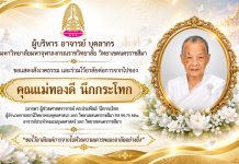 ผู้บริหาร คณาจารย์ บุคลากร ร่วมไว้อาลัยต่อการจากไปของ คุณแม่ทองดี นึกกระโทก (มารดาของ ผศ.ดร.ประพันธ์ นึกกระโทก)