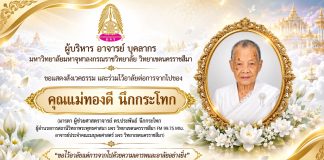 ผู้บริหาร คณาจารย์ บุคลากร ร่วมไว้อาลัยต่อการจากไปของ คุณแม่ทองดี นึกกระโทก (มารดาของ ผศ.ดร.ประพันธ์ นึกกระโทก)