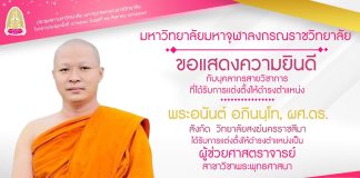 ขอแสดงยินดีกับบุคลากรสายวิชาการที่ได้รับการแต่งตั้งให้ดำรงตำแหน่งผู้ช่วยศาสตราจารย์ (พระอนันต์ อภินนฺโท, ผศ.ดร.)