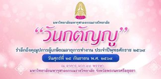“วันกตัญญู” รำลึกถึงคุณูปการผู้เกษียณอายุการทำงาน ประจำปีพุทธศักราช ๒๕๖๙