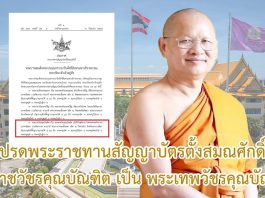 โปรดพระราชทานสัญญาบัตรตั้งสมณศักดิ์ พระราชวัชรคุณบัณฑิต เป็น พระเทพวัชรคุณบัณฑิต