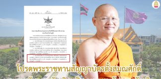 โปรดพระราชทานสัญญาบัตรตั้งสมณศักดิ์ พระราชวัชรคุณบัณฑิต เป็น พระเทพวัชรคุณบัณฑิต