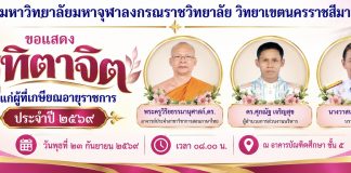 ขอแสดงมุทิตาจิต แก่ผู้เกษียณอายุราชการ ประจำปี ๒๕๖๙