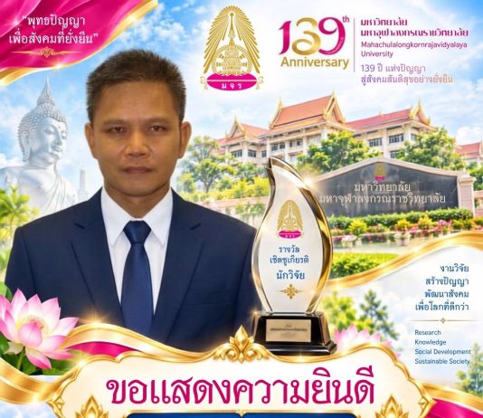 ขอแสดงความยินดีกับ ดร.มนัสพล ยังทะเล ได้รับรางวัลเชิดชูเกียรตินักวิจัย ๑๓ กันยายน ๒๕๖๙