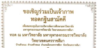 ขอเชิญร่วมเป็นเจ้าภาพทอดกฐินสามัคคี ณ มหาวิทยาลัยมหาจุฬาลงกรณราชวิทยาลัย วิทยาเขตนครราชสีมา ๗ พฤศจิกายน ๒๕๖๙ เวลา ๑๓.๐๐ น.