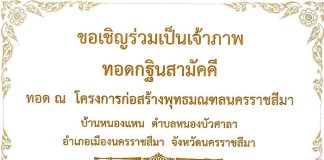 ขอเชิญร่วมเป็นเจ้าภาพทอดกฐินสามัคคี ณ โครงการก่อสร้างพุทธมณฑลนครราชสีมา ๑๐ พฤศจิกายน ๒๕๖๙ เวลา ๑๓.๐๐ น.