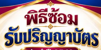 พิธีซ้อมรับปริญญาบัตร วันพุธที่ ๑๑ พฤศจิกายน ๒๕๖๙ เวลา ๐๘.๐๐ – ๑๒.๐๐ น.