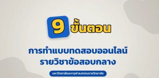 ๙ ขั้นตอนการสอบข้อสอบกลาง มจร ปีการศึกษา ๒๕๖๙